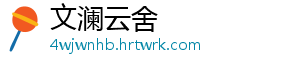 文澜云舍